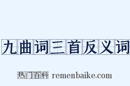 九曲词三首反义词是什么意思的图片